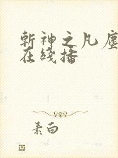 斩神之凡尘神域在线播