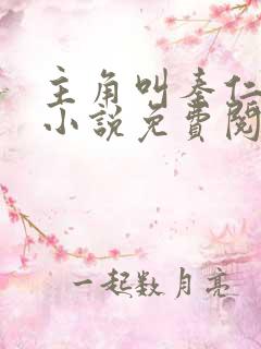 主角叫秦仁穿越小说免费阅读