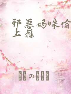 邪恶妈咪偷宝宝上瘾