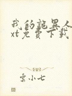 我的诡异人生txt免费下载