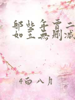 那些年贾二虎温如玉无删减版 贾二虎