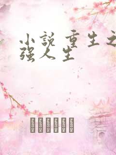 小说 重生之最强人生