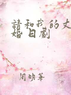 请和我的丈夫结婚 日剧