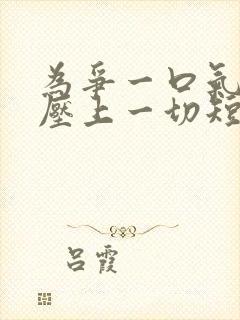 为争一口气,我压上一切短剧合集