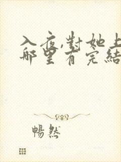 入夜,对她上瘾哪里有完结的