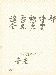 追番软件哪个最全又免费