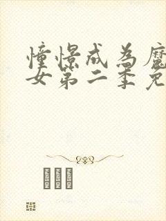 憧憬成为魔法少女第二季免费观看全集