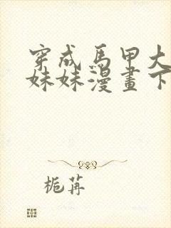 穿成马甲大佬的妹妹漫画下拉式