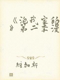 《泡我家的辣妹》第二季漫画免费观