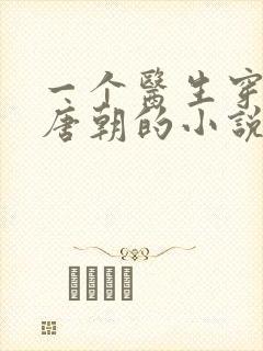 一个医生穿越到唐朝的小说