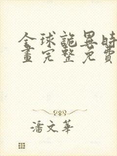 全球诡异时代漫画完整免费阅读