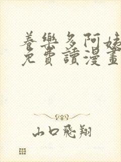 养乐多阿姨漫画免费读漫画