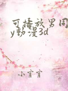 可播放男同gay动漫3d