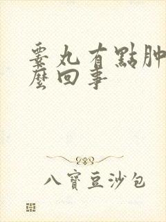 睾丸有点肿疼怎么回事