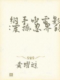 纲手吃雷影大狙:震撼忍界的一幕