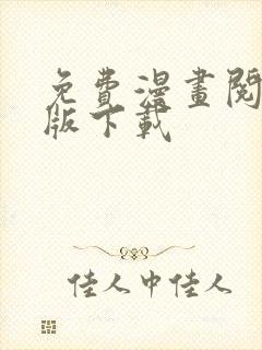 免费漫画阅站旧版下载