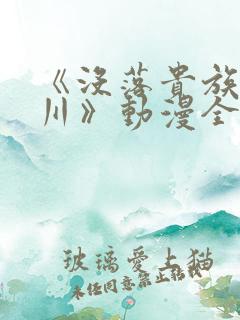 《没落贵族琉璃川》动漫全集免费观