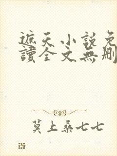 遮天小说免费阅读全文无删减