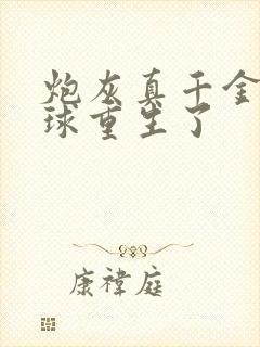 炮灰真千金带的球重生了