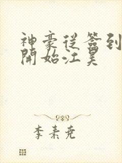 神豪从签到十亿开始江昊