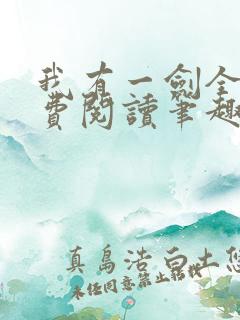 我有一剑全文免费阅读笔趣阁