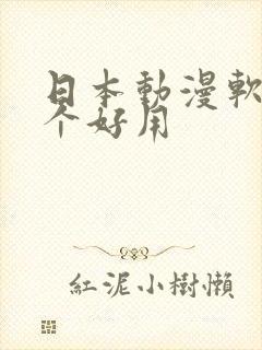 日本动漫软件哪个好用