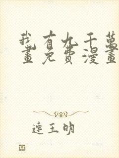 我有九千万亿漫画免费漫画