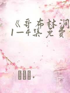 《哥布林洞窟》1—4集免费观看