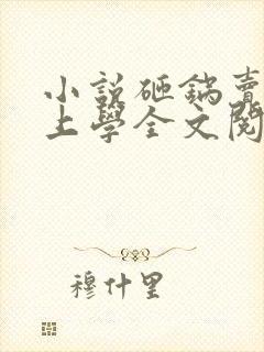 小说砸锅卖铁去上学全文阅读免费