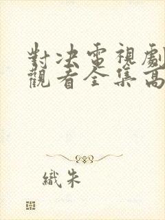 对决电视剧免费观看全集高清