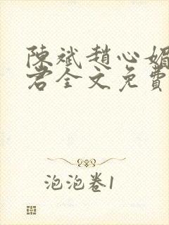 陈斌赵心媚高婉君全文免费阅读