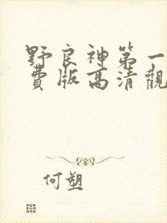 野良神第一季免费版高清观看