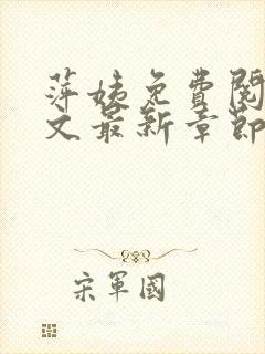 萍姨免费阅读全文最新章节