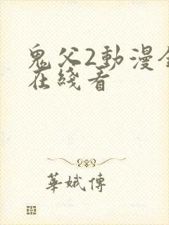 鬼父2动漫全集在线看