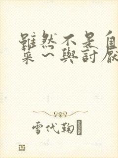 虽然不是自己的菜～与讨厌的姐姐超契合h