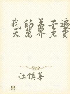 我的弟子遍布诸天万界免费观看