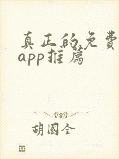 真正的免费短剧app推荐
