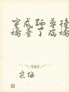 穿成师尊后,我娇养了病娇徒弟免费阅读