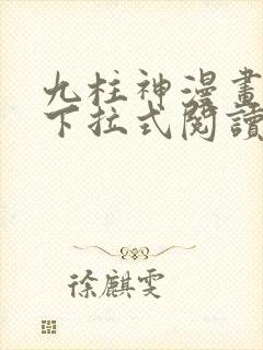 九柱神漫画免费下拉式阅读134