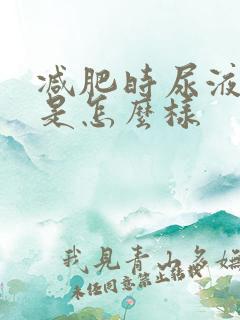 减肥时尿液很黄是怎么样