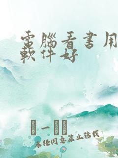 电脑看书用什么软件好