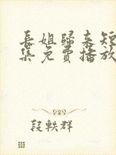 长姐归来短剧全集免费播放