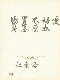 肠胃不好便秘口臭怎么办