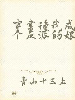 穿书后我成了三个反派的娘