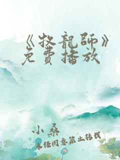 《牧龙师》动漫免费播放