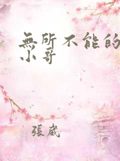 无所不能的外卖小哥