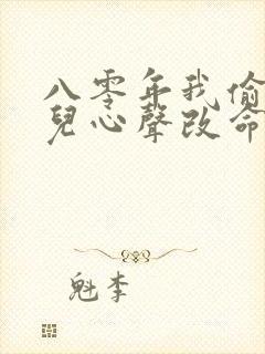 八零年我偷听女儿心声改命免费观看