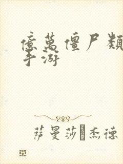 亿万僵尸类似的手游