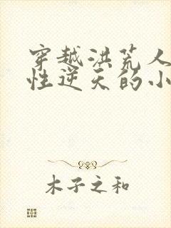 穿越洪荒人族悟性逆天的小说