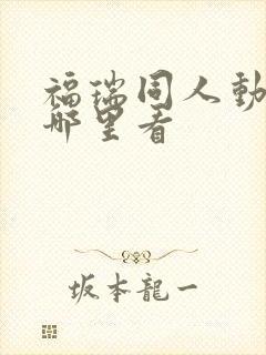 福瑞同人动画在哪里看